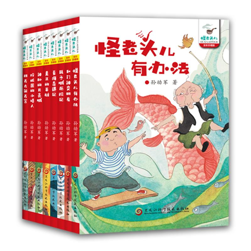 孙幼军怪老头系列(全八册)