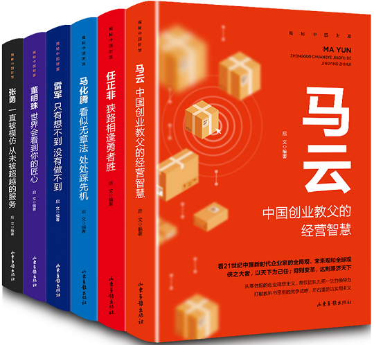 解密中国财富(全6册)马云;任正非;雷军;马化腾;董明珠;张勇