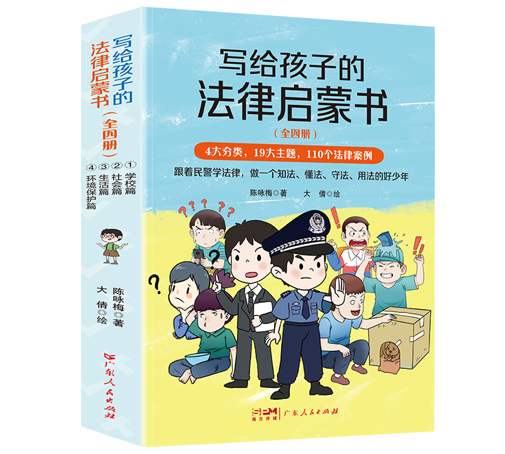 写给孩子的法律启蒙书(彩色套装全四册)