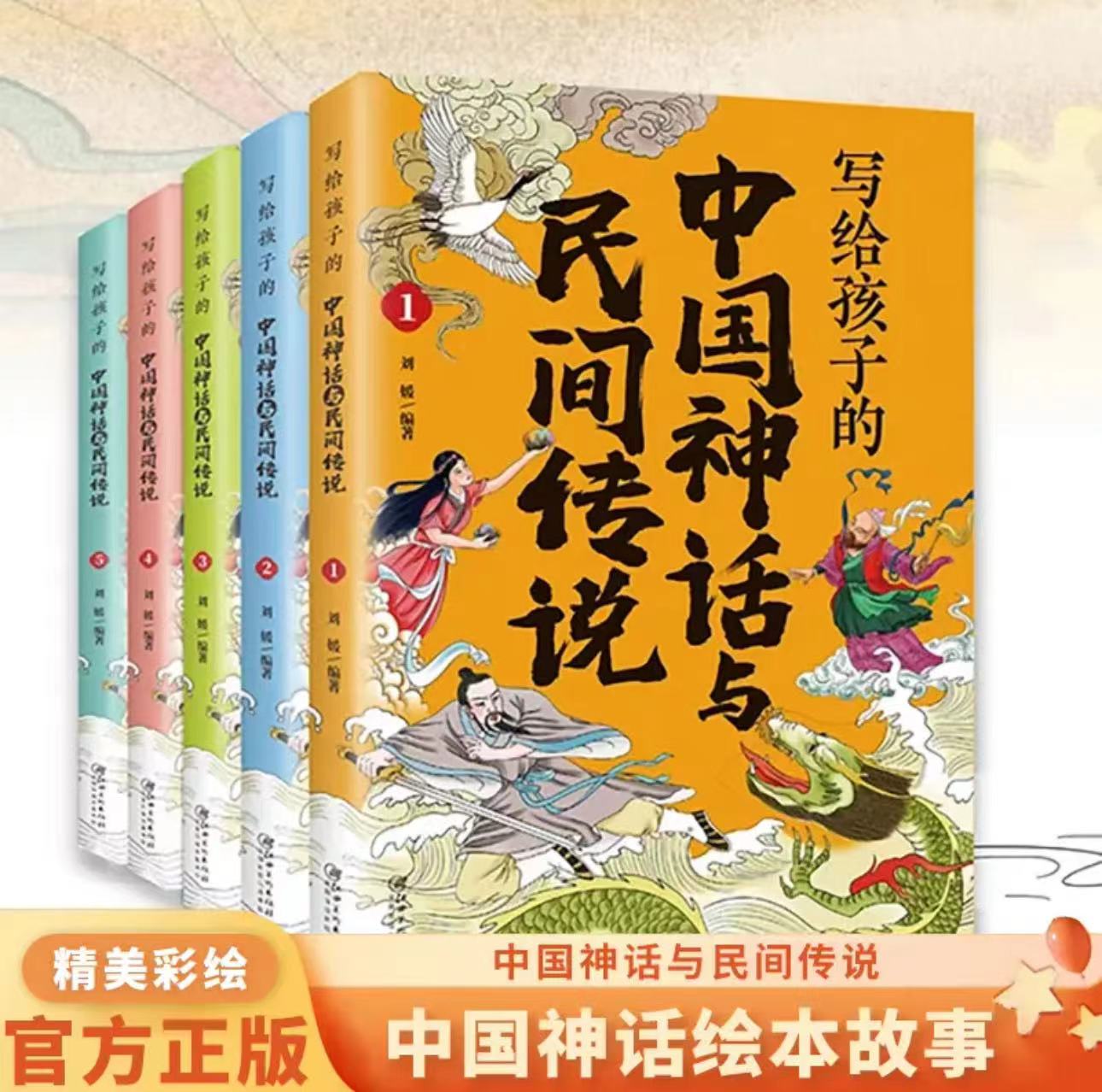 写给孩子的中国神话与民间传说(全五册)