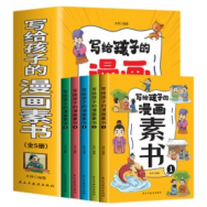 写给孩子的漫画素书(全五册)