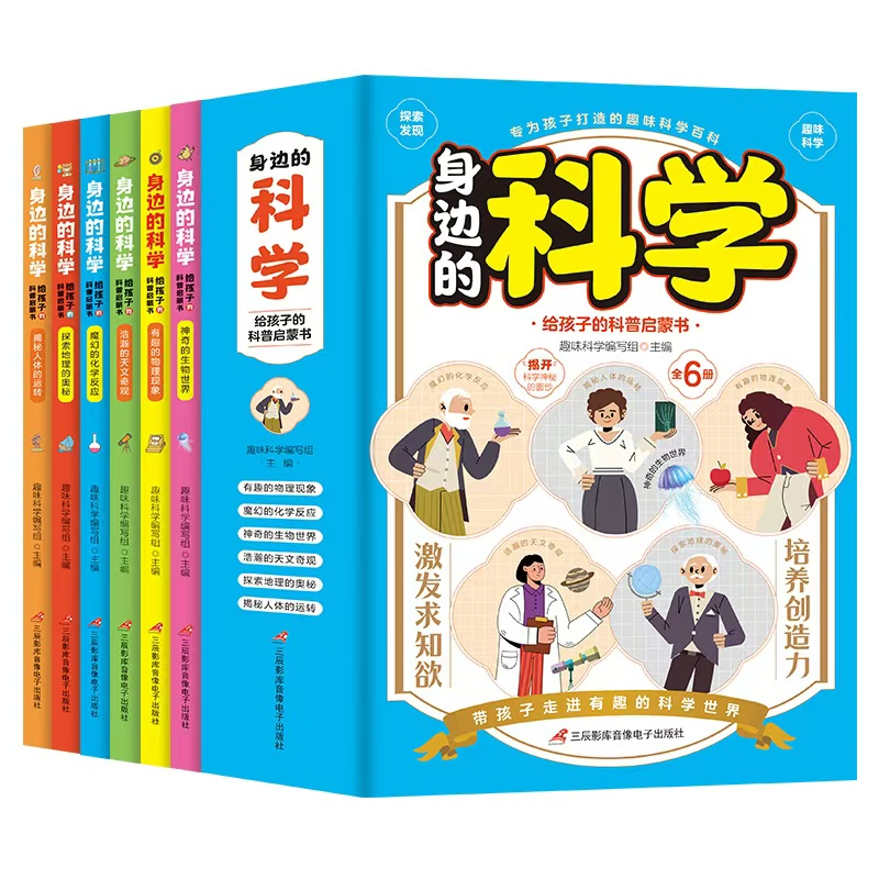 身边的科学(全六册)