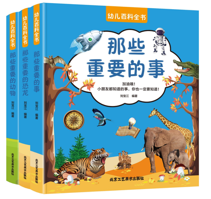 (彩色套装)幼儿百科全书(全三册)