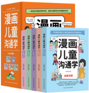 漫画儿童沟通学(全五册)