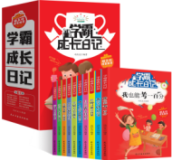 学霸成长日记(全十册)