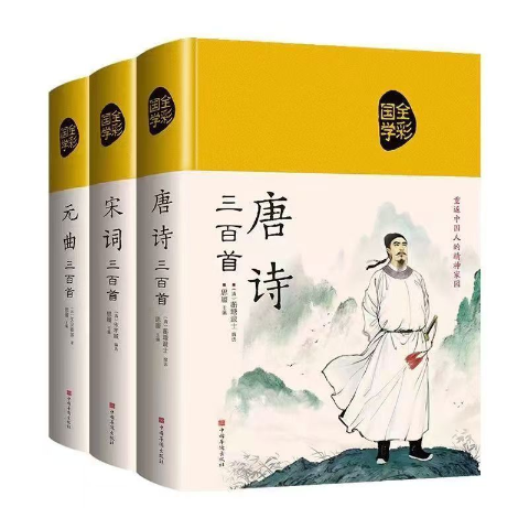布面国学-唐诗、宋词、元曲三百首(3册)