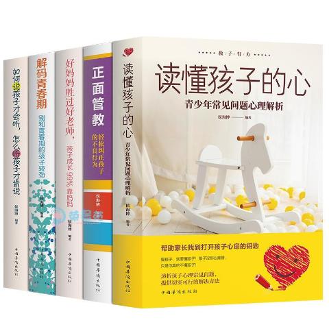 教子有方(全五册)育儿家教读懂孩子的心解码青春期正面管教
