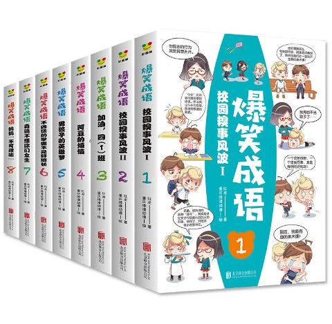 爆笑成语(全八册)成语故事绘本见贤思齐