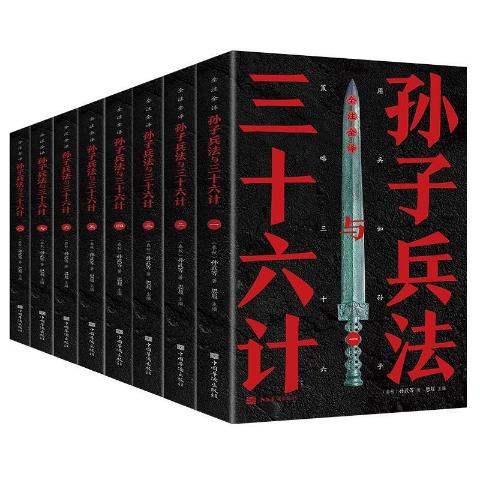 全注全译孙子兵法与三十六计（全八册）