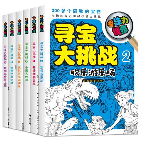寻宝大挑战：专注力训练（全六册）