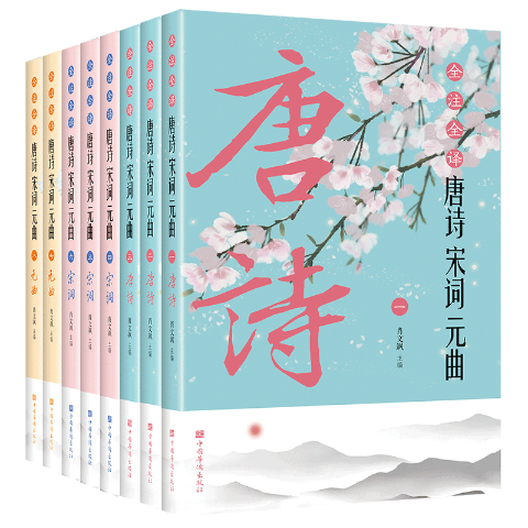全注全译唐诗宋词元曲（全八册）