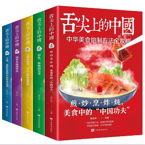 舌尖上的中国（全五册）