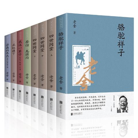 现当代小说散文--老舍作品集（全八册）