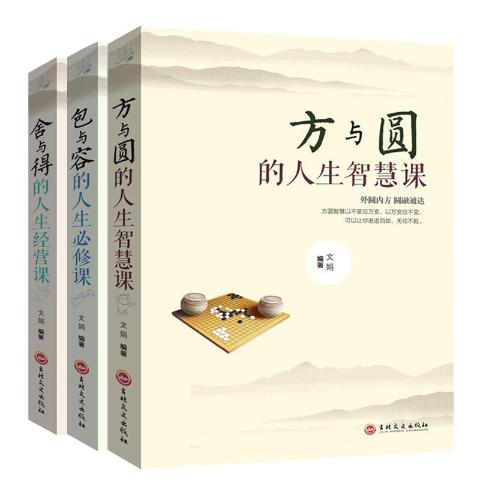人生必修课--包与容、方与圆、舍与得（3册）