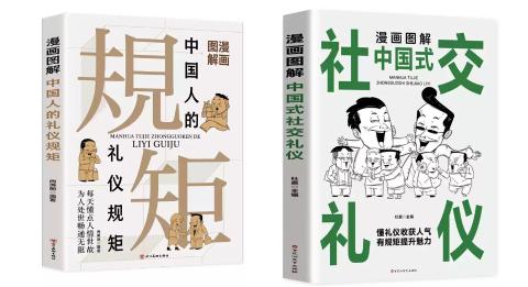 漫画图解中国人的礼仪规矩社交礼仪（2册）