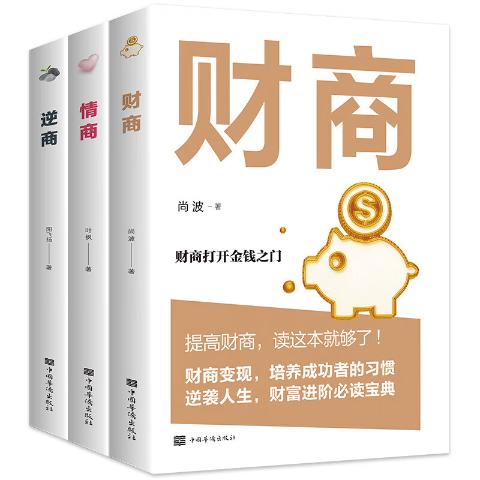 财商、逆商、情商全3册