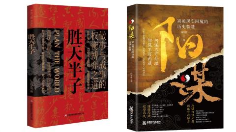 权衡博弈做事与成事--胜天半子、阳谋全套（2册）
