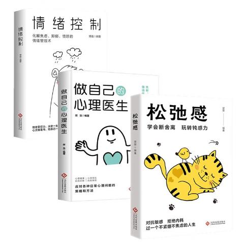 自我疗愈书籍--松弛感做自己的心理医生情绪控制（3册）