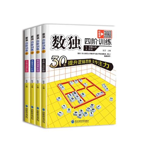 数独四阶训练