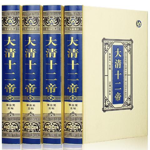 大清十二帝(绸面精装):(全4册)