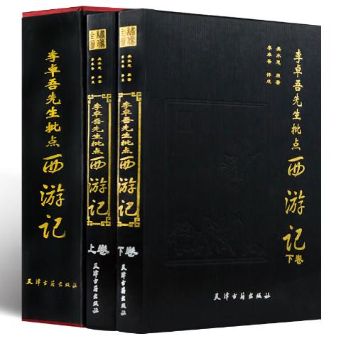 李卓吾先生批点西游记(全本绣像)(全2册)