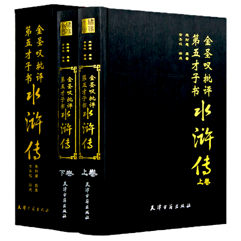 金圣叹批评第五才子书水浒传(全本绣像)(全2册)