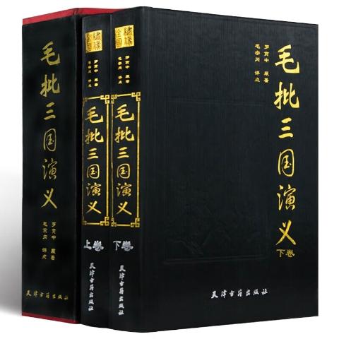 毛批三国演义(全本绣像)(全2册)