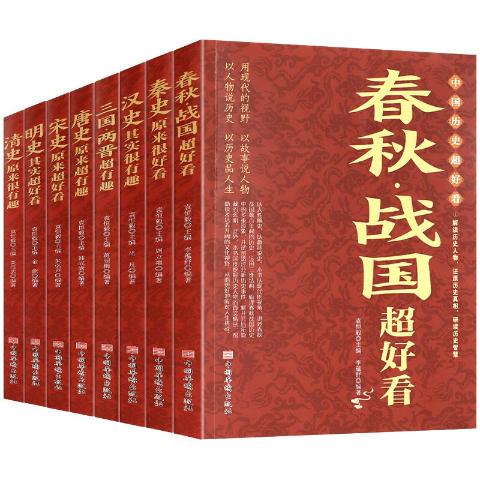 中国历史超好看(全八册)
