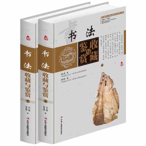 书法收藏与鉴赏(全2册)
