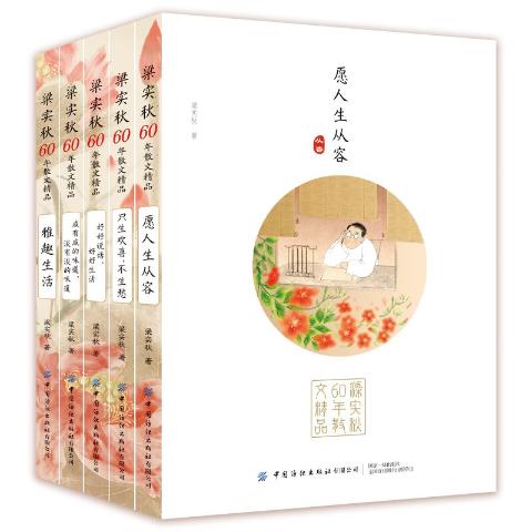 晓套装-梁实秋60年散文精品(全5册)