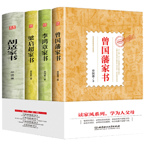 家风系列(全4册):曾国藩家书,梁启超家书,李鸿章家书,胡适家书