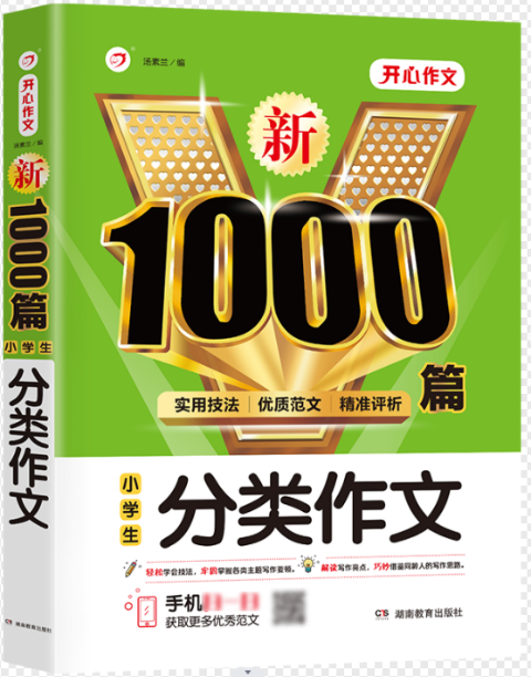 新1000篇·小学生分类作文