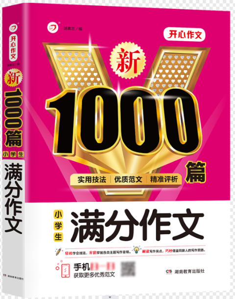 新1000篇·小学生满分作文