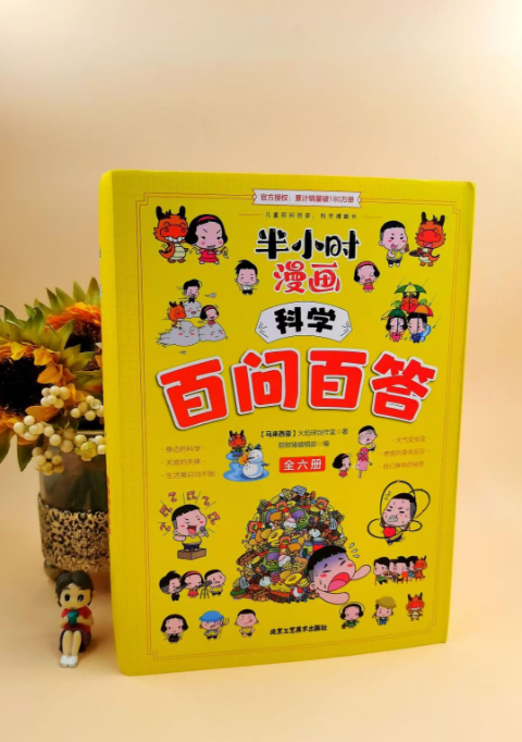 半小时漫画科学百问百答