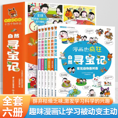 半小时漫画十万个为什么自然寻宝记