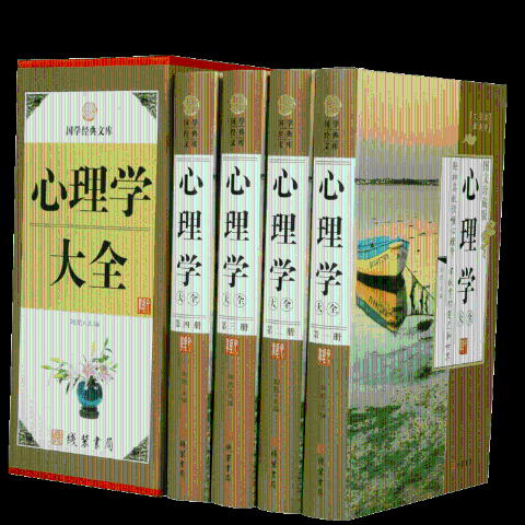 心理学大全(精装全四册)