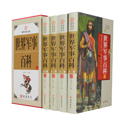 世界军事百科(精装全四册)