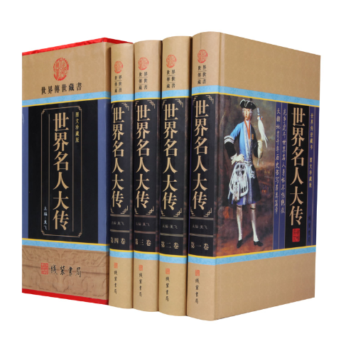 世界名人大传(精装全四册)