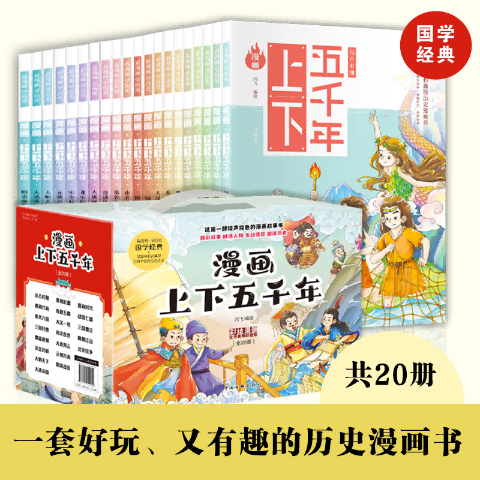 彩绘漫画上下五千年(全20册)