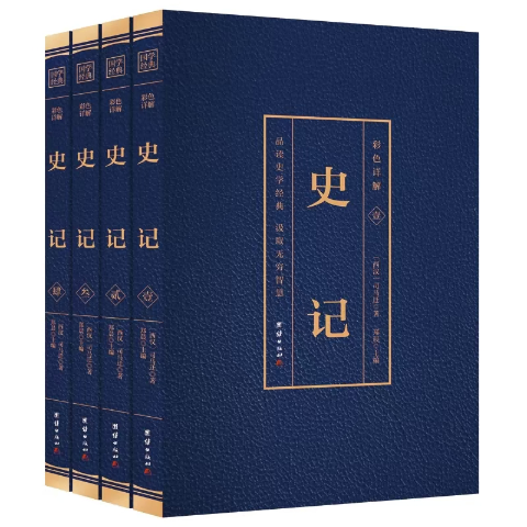 史记全译(彩图烫金全4册)