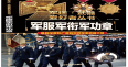 军迷军服军衔军功章(彩图铜版纸)
