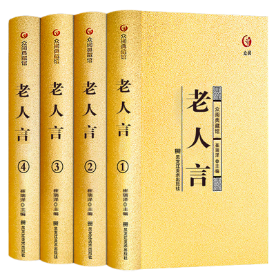 老人言(精装全四册)