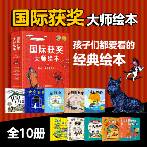 国际获奖大师绘本(全十册)