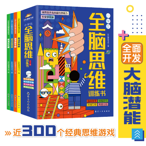 小学生全脑思维训练(全四册)