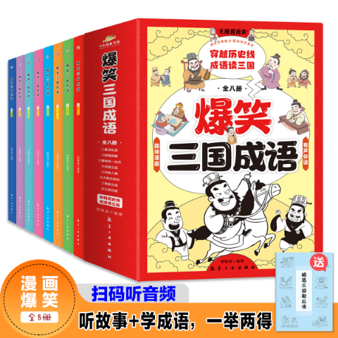 爆笑三国成语(全八册)