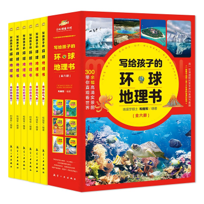 写给孩子环球地理(全六册)