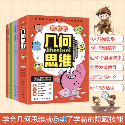 奇妙的几何思维(全六册)