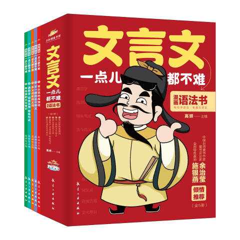 文言文一点儿都不难(全五册)
