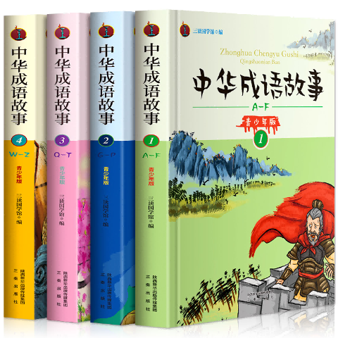 《中华成语故事》(青少年版)全四卷