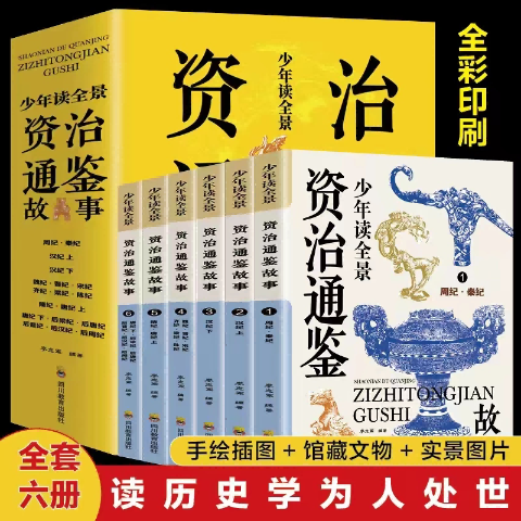 少年读全景资治通鉴故事(全六册)